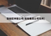 张裕区块链公司[张裕集团公司官网]