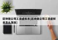 区块链公司工资虚拟币[区块链公司工资虚拟币怎么发放]