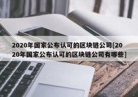 2020年国家公布认可的区块链公司[2020年国家公布认可的区块链公司有哪些]